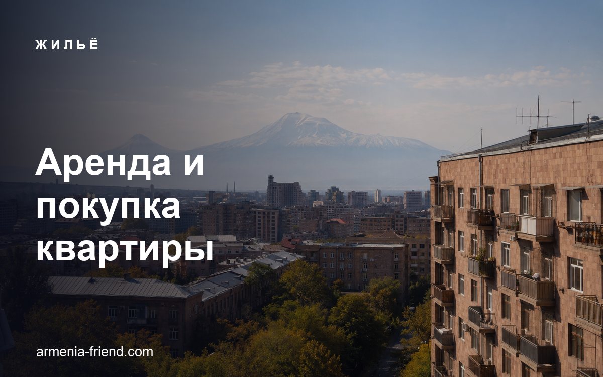 Аренда и покупка квартиры в Ереване: цены, районы и нюансы договоров