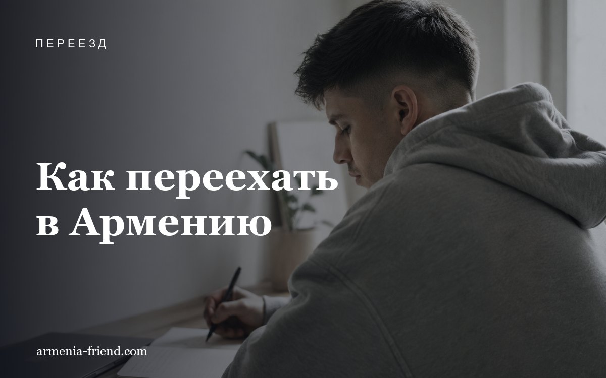 Как переехать в Армению в 2026 году: пошаговый гайд от документов до аренды