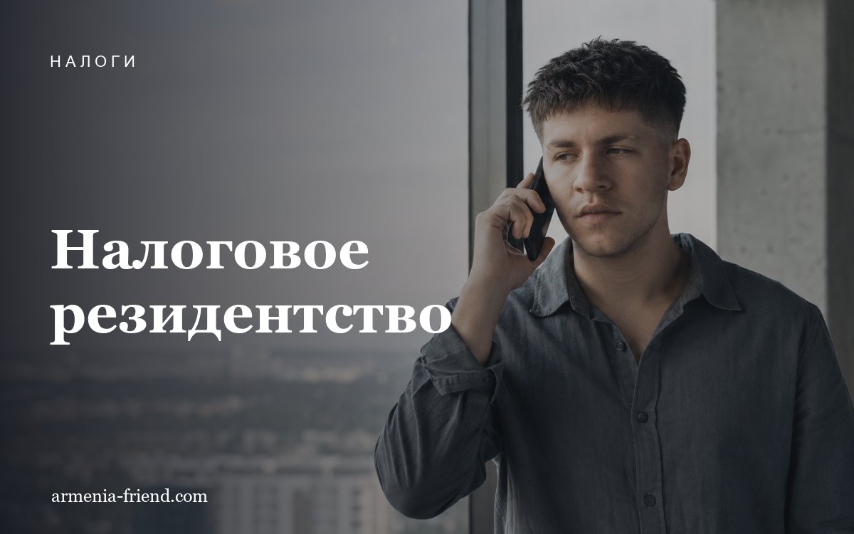 Налоговое резидентство Армении и РФ/РБ: как избежать двойного налогообложения