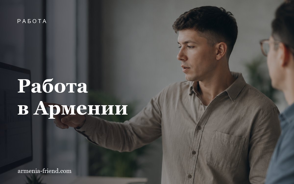 Работа в Армении для иностранцев: нужно ли разрешение и что меняется с 1 ноября 2026