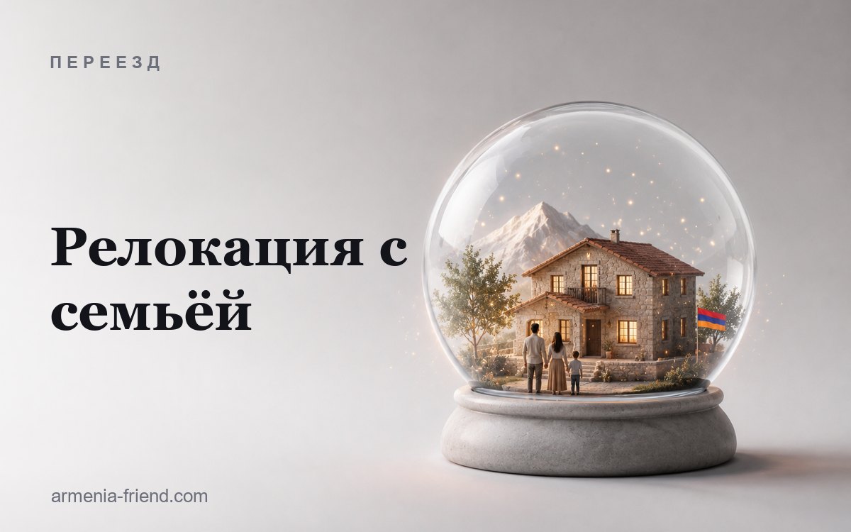 Релокация в Армению с семьёй: детсады, школы, медицина и адаптация детей